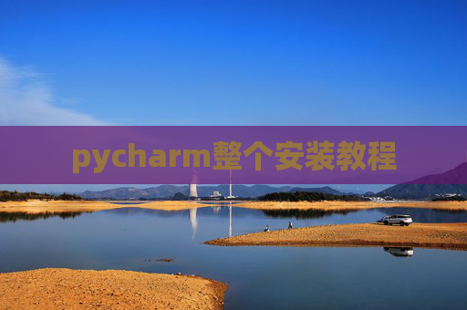 pycharm整个安装教程