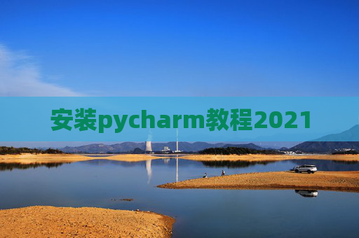 安装pycharm教程2021